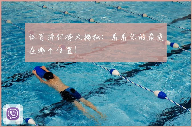 体育排行榜大揭秘:看看你的最爱在哪个位置!