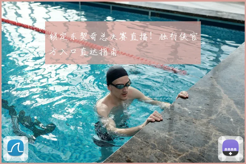锁定东契奇总决赛直播!独行侠官方入口直达指南