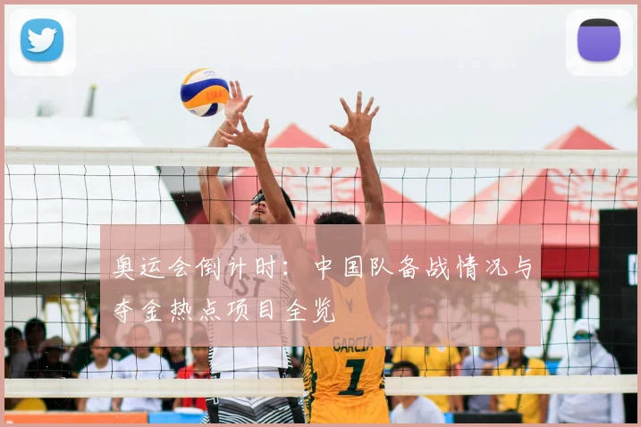 奥运会倒计时：中国队备战情况与夺金热点项目全览