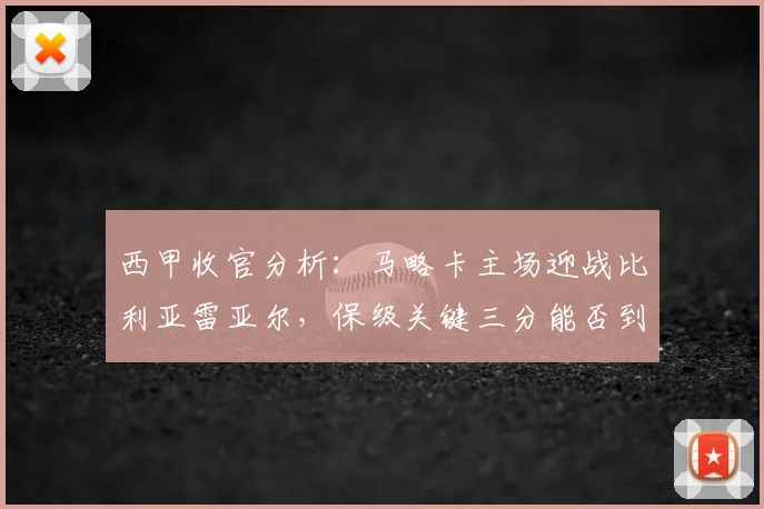 西甲收官分析：马略卡主场迎战比利亚雷亚尔，保级关键三分能否到手？