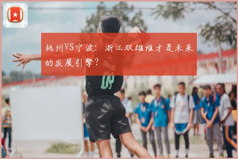 杭州VS宁波:浙江双雄谁才是未来的发展引擎?