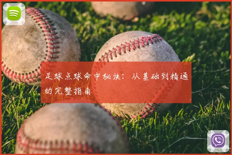足球点球命中秘诀:从基础到精通的完整指南