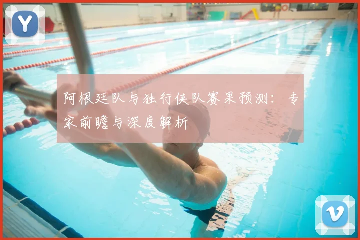 阿根廷队与独行侠队赛果预测:专家前瞻与深度解析