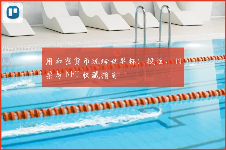 用加密货币玩转世界杯:投注、门票与 NFT 收藏指南
