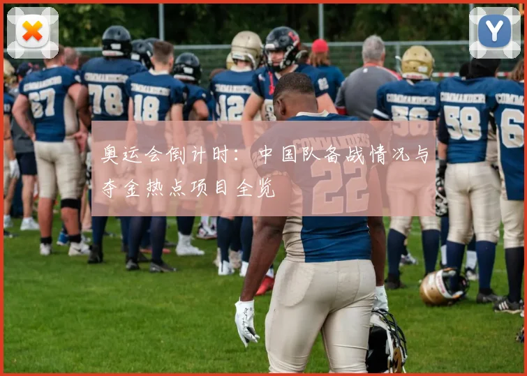 奥运会倒计时:中国队备战情况与夺金热点项目全览