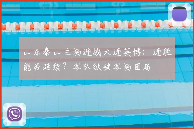 山东泰山主场迎战大连英博：连胜能否延续？客队欲破客场困局