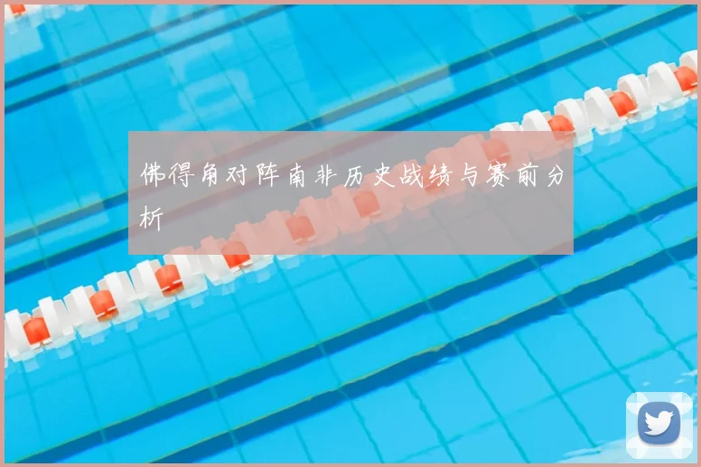 佛得角对阵南非历史战绩与赛前分析
