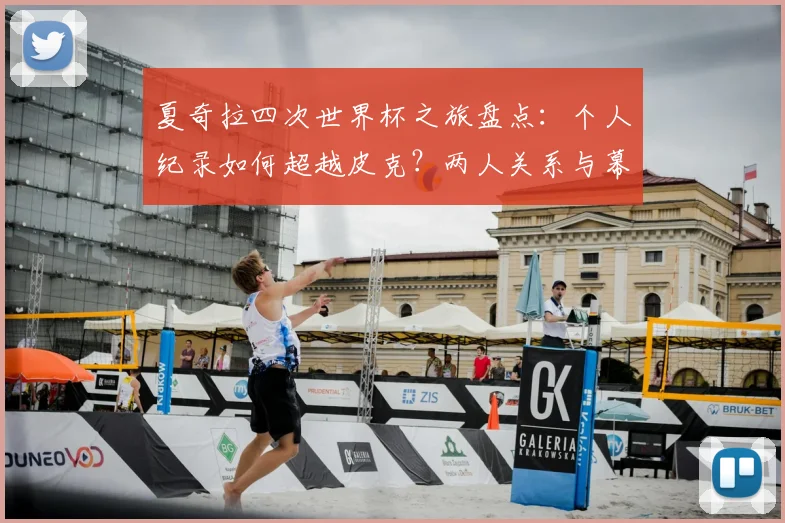 夏奇拉四次世界杯之旅盘点:个人纪录如何超越皮克?两人关系与幕后趣闻解析
