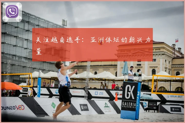 关注越南选手:亚洲体坛的新兴力量