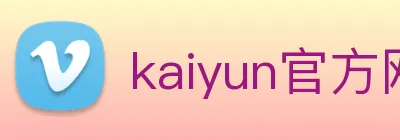 kaiyun官方网站登录入口 logo